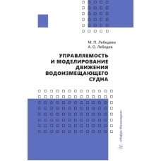 Управляемость и моделирование движения водоизмещающего судна: Учебное пособие. Лебедева М.П., Лебедев А.О.