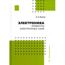 Электроника. Элементы электронных схем: Учебное пособие. Власов А.Б
