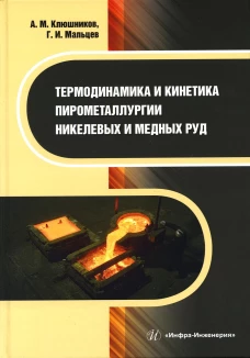 Термодинамика и кинетика пирометаллургии никелевых и медных руд: монография. Мальцев Г.И., Клюшников А.М.