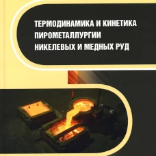 Термодинамика и кинетика пирометаллургии никелевых и медных руд: монография. Мальцев Г.И., Клюшников А.М.