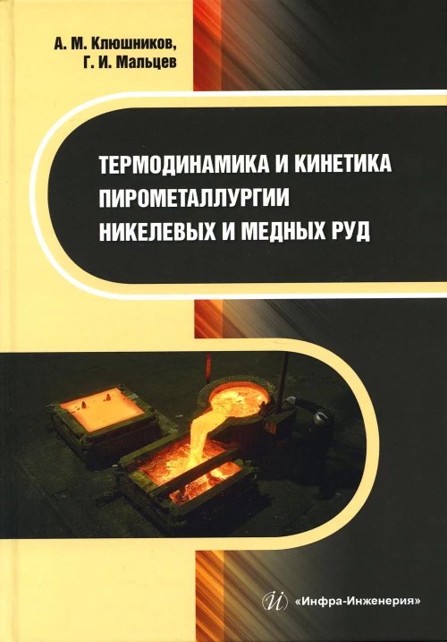 Термодинамика и кинетика пирометаллургии никелевых и медных руд: монография. Мальцев Г.И., Клюшников А.М.