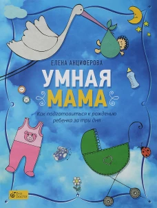 Умная мама:Как подготовиться к рождению ребенка