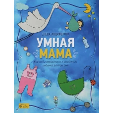 Умная мама:Как подготовиться к рождению ребенка