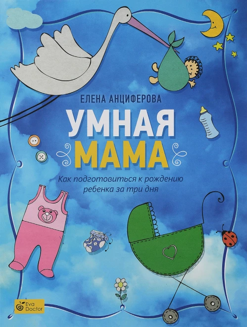 Умная мама:Как подготовиться к рождению ребенка