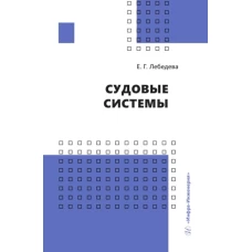Судовые системы: Учебное пособие. Лебедева Е.Г.