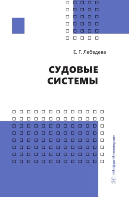 Судовые системы: Учебное пособие. Лебедева Е.Г.