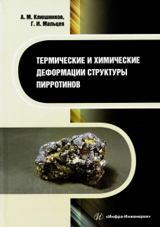 Термические и химические деформации структуры пирротинов: монография. Мальцев Г.И., Клюшников А.М.