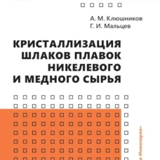 Кристаллизация шлаков плавок никелевого и медного сырья: монография. Мальцев Г.И., Клюшников А.М.