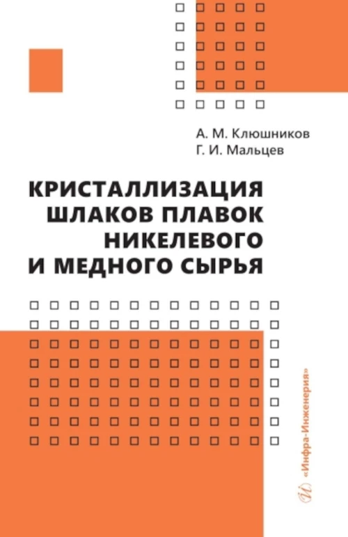 Кристаллизация шлаков плавок никелевого и медного сырья: монография. Мальцев Г.И., Клюшников А.М.