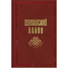 Шаманский канон