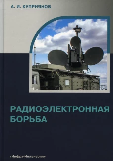 Радиоэлектронная борьба: Учебное пособие. Куприянов А.И.