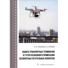 Защита транспортных терминалов от угроз незаконного применения беспилотных летательных аппаратов: Учебное пособие. Гарькушев А.Ю., Карпова И.Л.