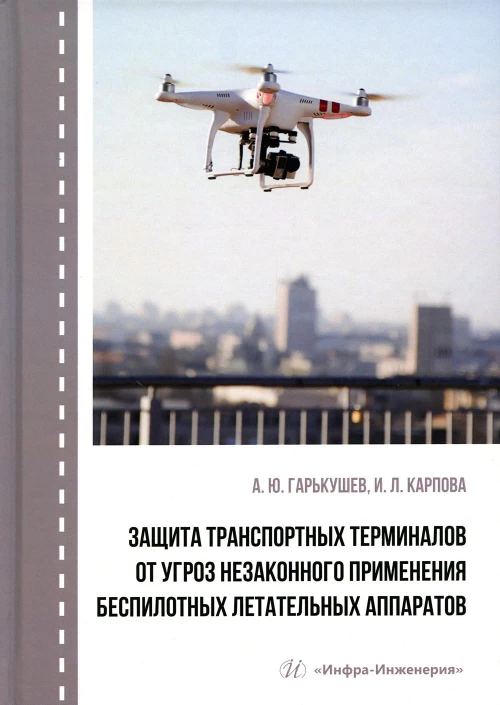 Защита транспортных терминалов от угроз незаконного применения беспилотных летательных аппаратов: Учебное пособие. Гарькушев А.Ю., Карпова И.Л.