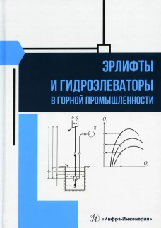 Эрлифты и гидроэлеваторы в горной промышленности: Учебное пособие. Козыряцкий Л.Н., Моргунов В.М., Яковлев В.М.