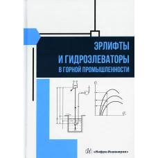 Эрлифты и гидроэлеваторы в горной промышленности: Учебное пособие. Козыряцкий Л.Н., Моргунов В.М., Яковлев В.М.