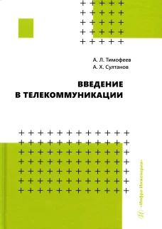 Введение в телекоммуникации: Учебное пособие. Султанов А.Х., Тимофеев А.Л.