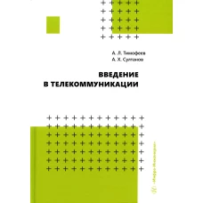 Введение в телекоммуникации: Учебное пособие. Султанов А.Х., Тимофеев А.Л.