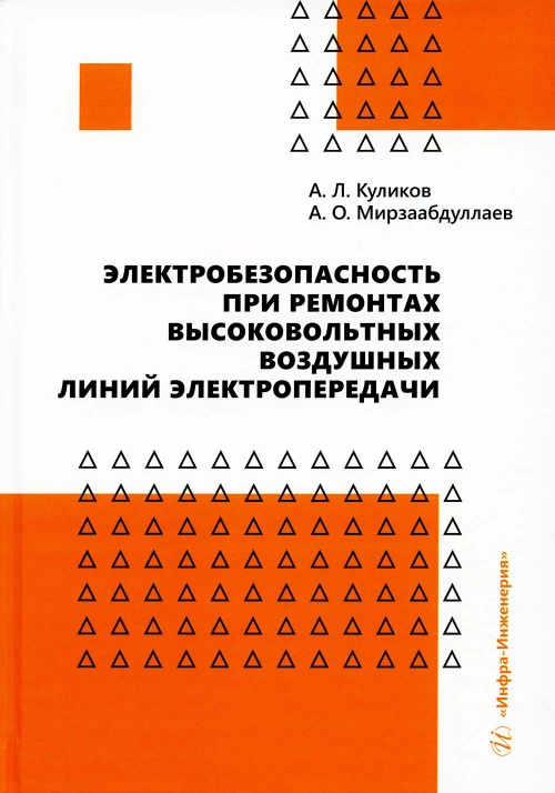 Электробезопасность при ремонтах высоковольтных воздушных линий электропередачи: монография. Куликов А.Л., Акрамжан О.М.