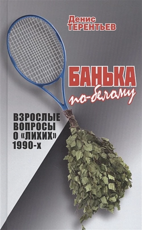 Банька по- белому. Взрослые вопросы о "лихих" 1990-х