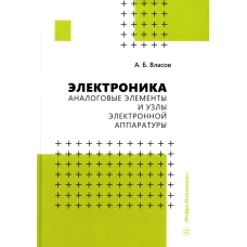 Электроника. Аналоговые элементы и узлы электронной аппаратуры: Учебное пособие. Власов А.Б