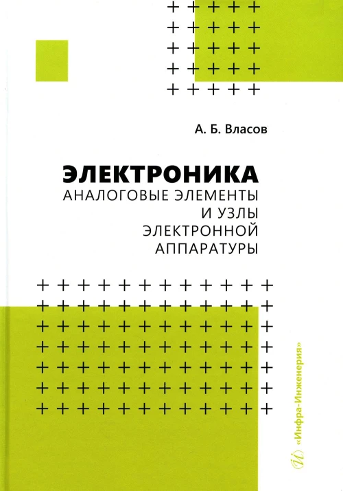 Электроника. Аналоговые элементы и узлы электронной аппаратуры: Учебное пособие. Власов А.Б