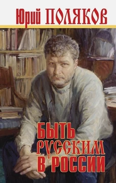 Быть русским в России