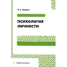 Психология личности: Учебное пособие. 2-е изд., перераб. Аверин В.А.