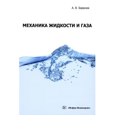 Механика жидкости и газа: Учебное пособие. Баранов А.В.
