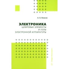 Электроника. Цифровые элементы и узлы электронной аппаратуры: Учебное пособие. Власов А.Б.