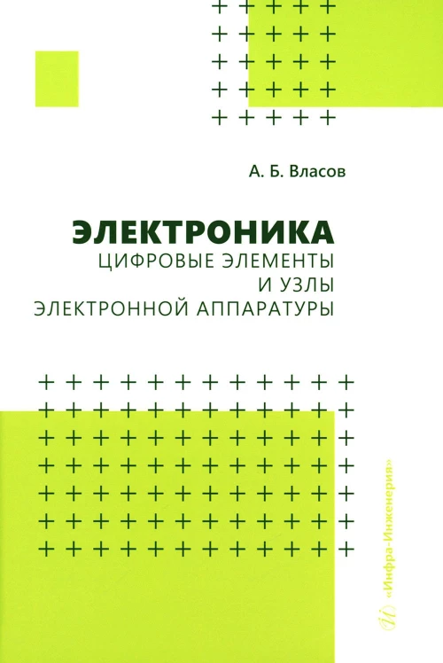 Электроника. Цифровые элементы и узлы электронной аппаратуры: Учебное пособие. Власов А.Б.