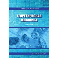 Теоретическая механика. Практикум: Учебное пособие. Лаврентьев А.М., Корзун С.Г.