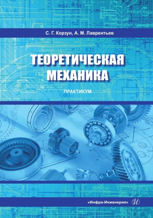 Теоретическая механика. Практикум: Учебное пособие. Лаврентьев А.М., Корзун С.Г.