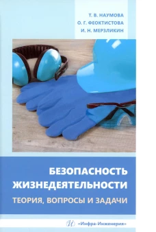 Безопасность жизнедеятельности. Теория, вопросы и задачи: Учебное пособие. Феоктистова О.Г., Мерзликин И.Н., Наумова Т.В.