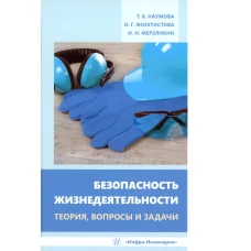 Безопасность жизнедеятельности. Теория, вопросы и задачи: Учебное пособие. Феоктистова О.Г., Мерзликин И.Н., Наумова Т.В.