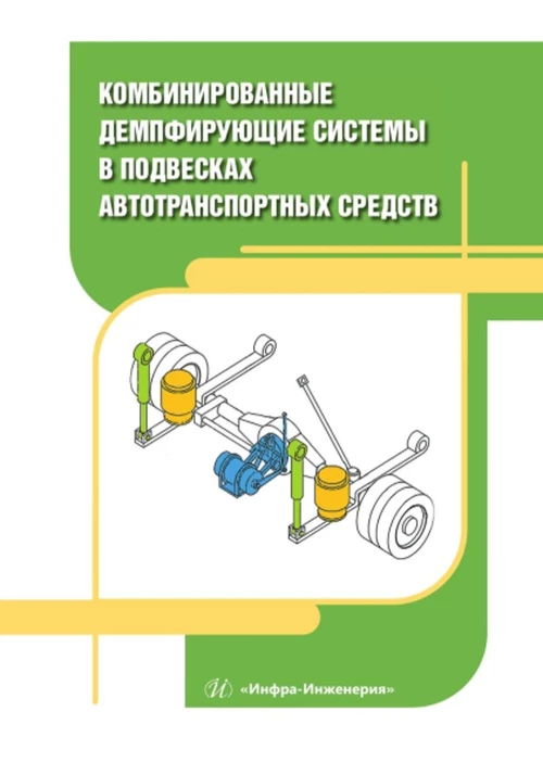 Комбинированные демпфирующие системы в подвесках автотранспортных средств: монография. Новиков В.В., Чернышов К.В., Поздеев А.В.