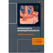 Безопасность жизнедеятельности. Теория и практика: монография. Пачурин Г.В., Маслеева О.В., Трунова И.Г.