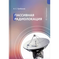 Пассивная радиолокация: Учебное пособие. Грибанов А.С.
