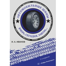 Автомобильные шины. Вчера, сегодня, завтра: Учебное пособие. 2-е изд. Иванов И.А.