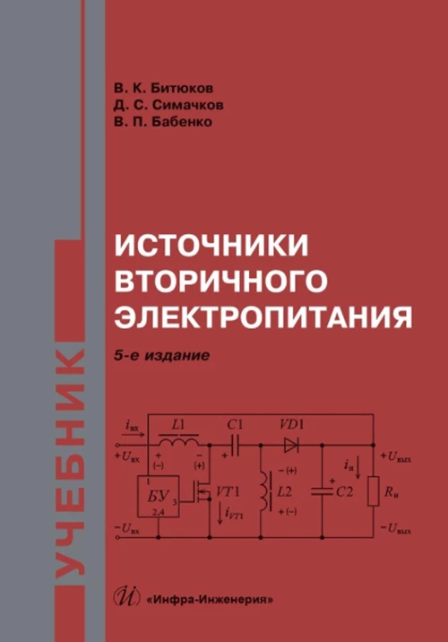 Источники вторичного электропитания: Учебник. 5-е изд., перераб.и доп. Битюков В.К., Симачков Д.С., Бабенко В.П.