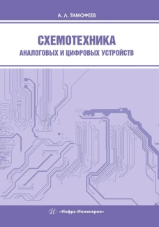 Схемотехника аналоговых и цифровых устройств: Учебное пособие. Тимофеев А.Л.