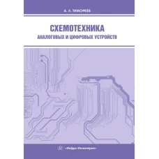 Схемотехника аналоговых и цифровых устройств: Учебное пособие. Тимофеев А.Л.