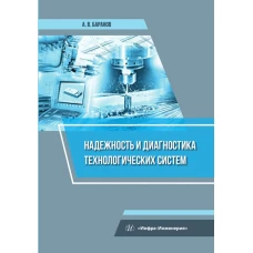 Надежность и диагностика технологических систем: Учебное пособие. Баранов А.В.