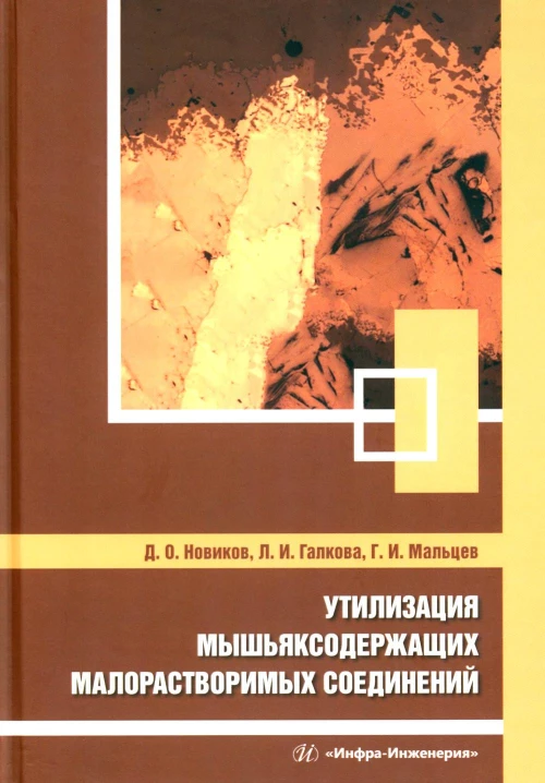 Утилизация мышьяксодержащих малорастворимых соединений: монография. Мальцев Г.И., Галкова Л.И., Новиков Д.О.