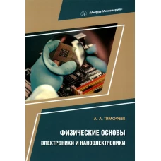 Физические основы электроники и наноэлектроники: Учебное пособие. Тимофеев А.Л.