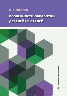 Особенности обработки деталей из сталей: Учебное пособие. Соколов М.В.