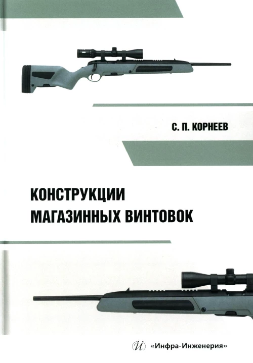 Конструкции магазинных винтовок: Учебное пособие. Корнеев С.П.