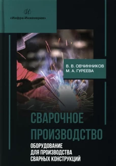 Сварочное производство. Оборудование для производства сварных конструкций. Т. 3: Учебник. Овчинников В.В., Гуреева М.А.