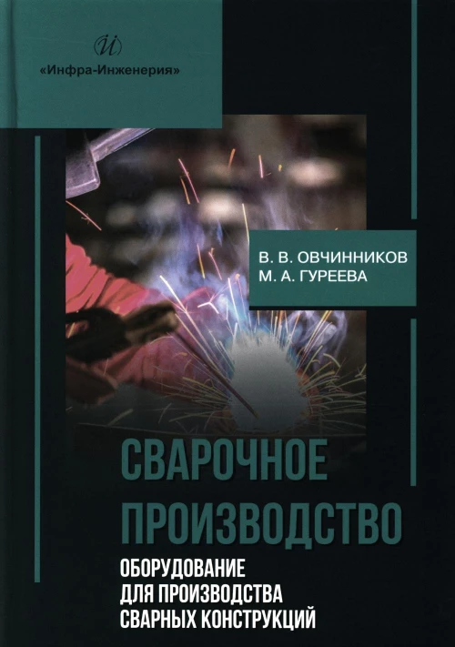 Сварочное производство. Оборудование для производства сварных конструкций. Т. 3: Учебник. Овчинников В.В., Гуреева М.А.