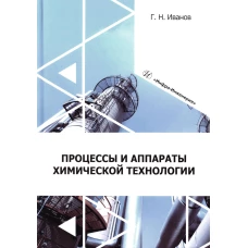 Процессы и аппараты химической технологии: Учебное пособие. Иванов Г.Н