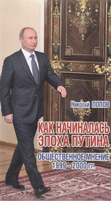Как начиналась эпоха Путина. Общественное мнение 1999-2000 гг